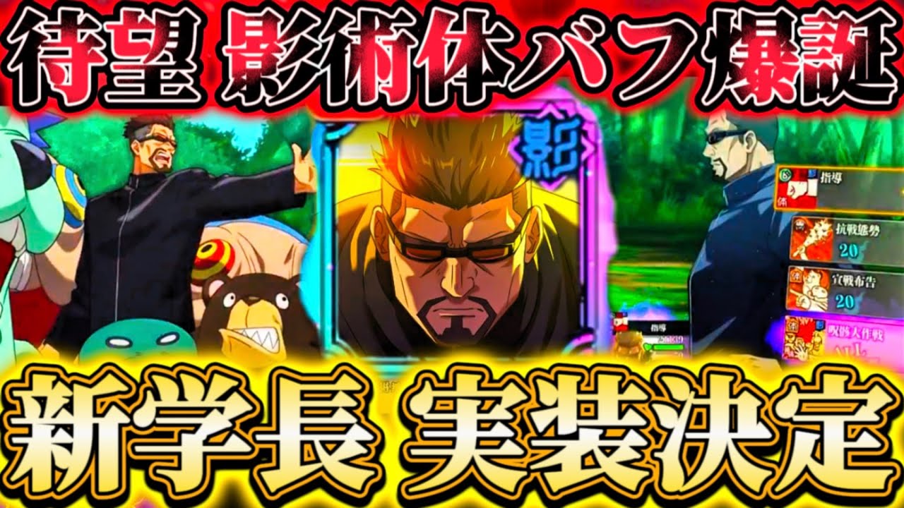 【新SSR学長登場】遂に待望の影術体バッファー爆誕！影の環境激変の可能性大...キャラ紹介PV公開で呪骸召喚など新要素多数！【呪術廻戦ファントムパレード】