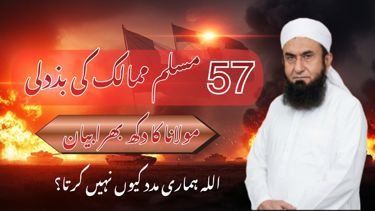 Why Doesn’t Allah Help Us    Molana Tariq Jameel Latest Baayn 03 March 2026