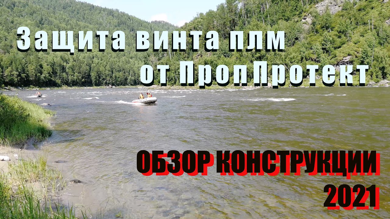 Защита винта лодочного мотора  Проп Протект 2021 -   обзор изменений