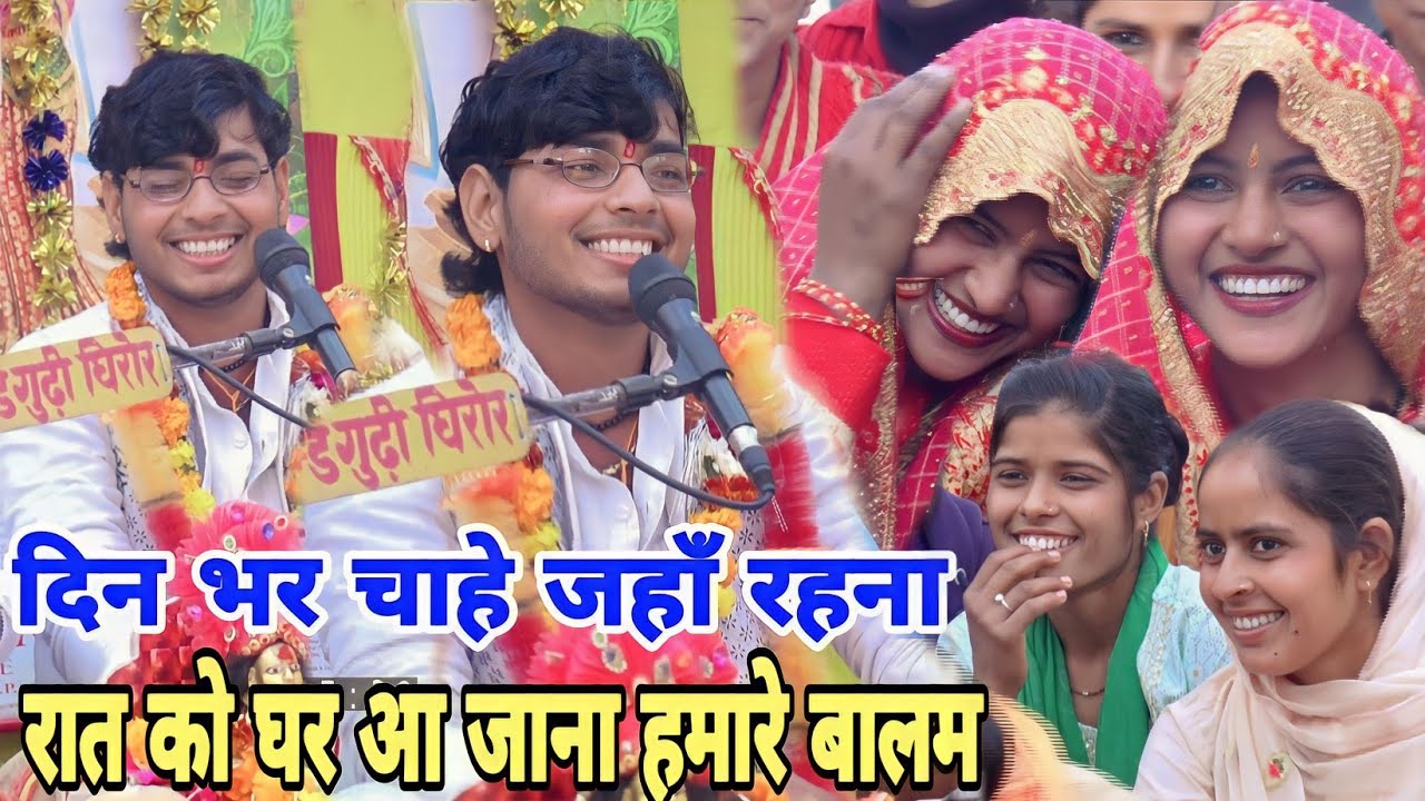 नई बहूँ कहती है दिन भर चाहे कहूँ रहियो हमारे पिया रात को घर आ जाना हमारे पिया #sanoj_madhav