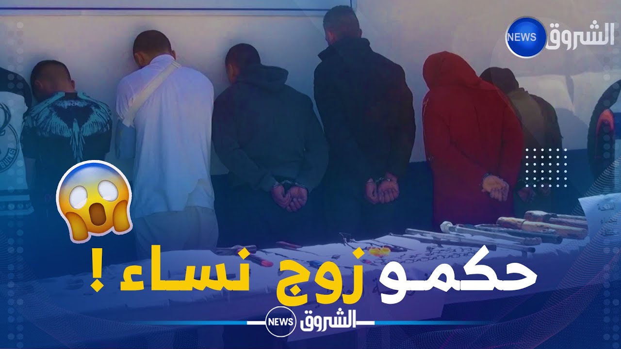 أمن #الجلفة يوقف 9 أشخاص من بينهم امرأتين يشكلون عصابة أحياء