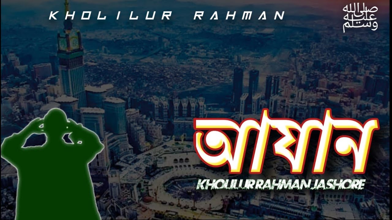 বাংলাদেশের যশোরের চমত্কার আযান bngladesher jashorer comotkar azankholilur rahman jashore