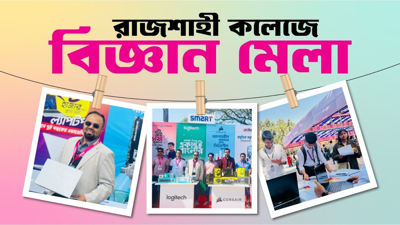 রাজশাহী কলেজে বিজ্ঞান মেলা | Smart Technologies | National Science Fest