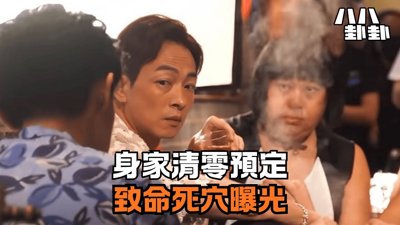 「賣樓拍戲」全是局？我踢爆梁烈唯自毀前程的致命死穴，身家清零預定！｜八八卦卦