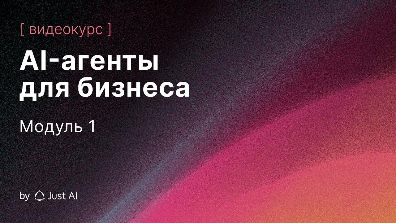 Модуль 1. AI-агенты vs классические боты: главные отличия и кейсы применения