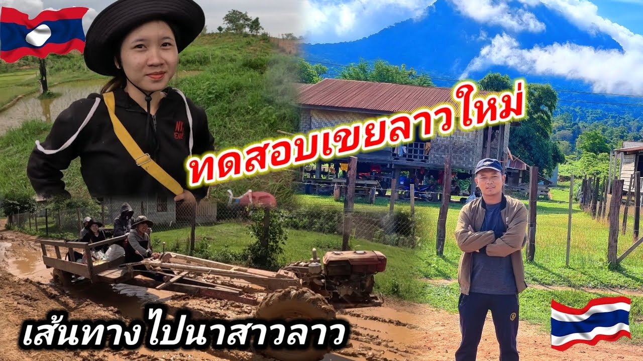 ความรักไทยลาว​ #น้องติน่า บททดสอบครั้งยิ่งใหญ่​ใครอยากเป็นเขยต้องผ่านจุดนี้​ ขับอีแต๊กให้เป็น