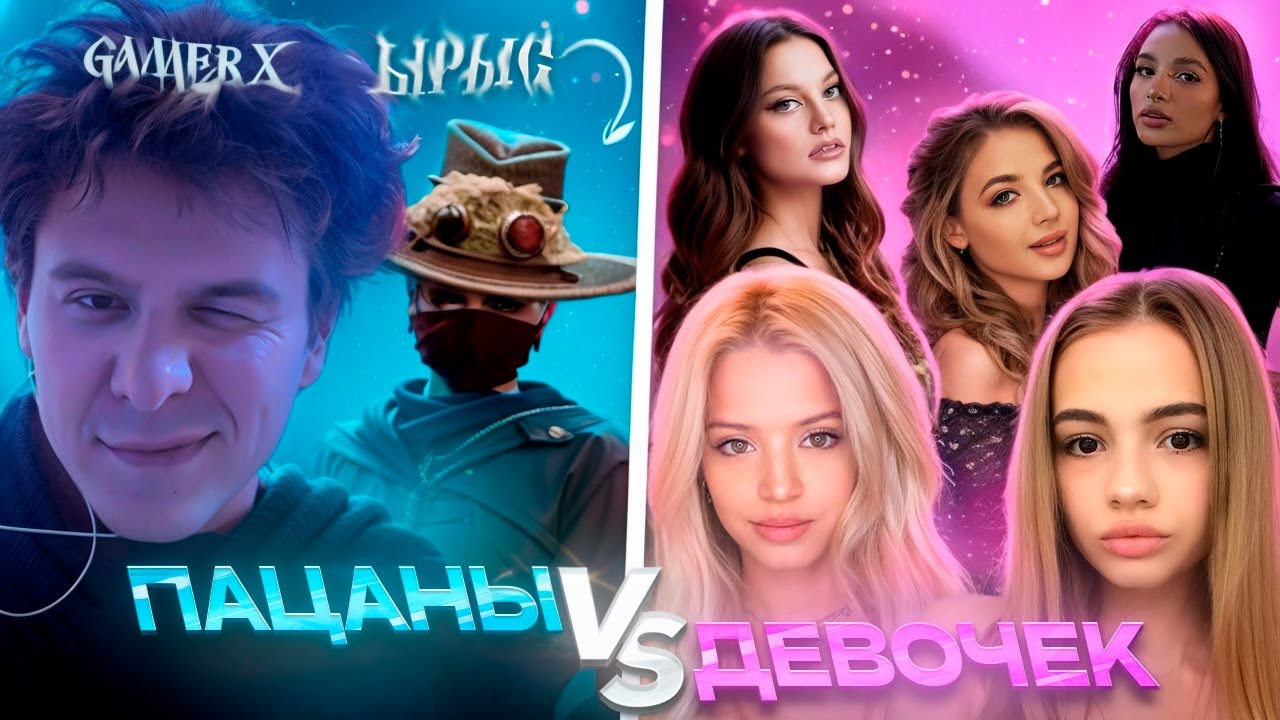 GAMERX И ЫРЫС ПРОТИВ 8 ДЕВУШЕК ВО ФРИ ФАЕР/FREE FIRE!
