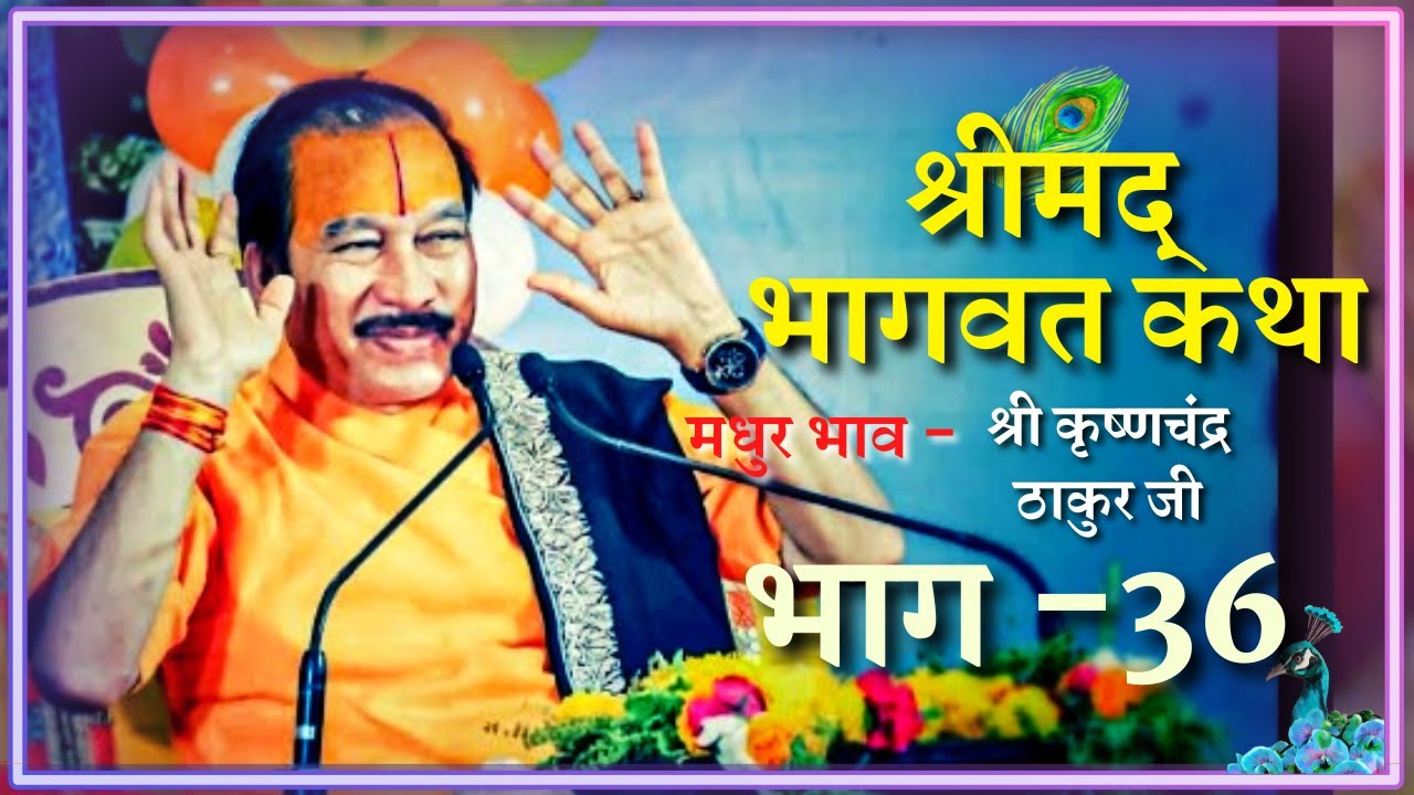 Shrimad Bhagwat Katha (Part-36) || Shri Krishna Chand Thakurji || Jai Shri Krishna || R-Series ||