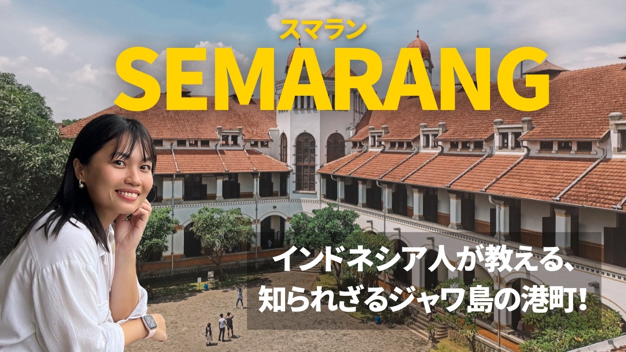 知られざる港町スマラン！ジャカルタから飛行機1時間の穴場で名物グルメ旅【インドネシア観光】