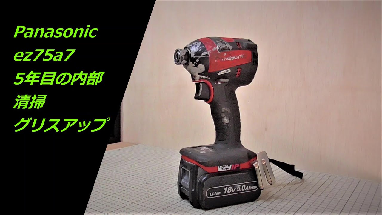 Panasonic ez75a7　5年目のプチメンテ