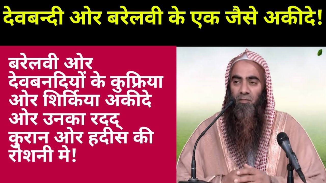 ULAMA DEOBAND AUR BARELVI KE SHIRKIYA AQAID. IIRC TV TAUHEED. by seakh tauseef ur Rahman