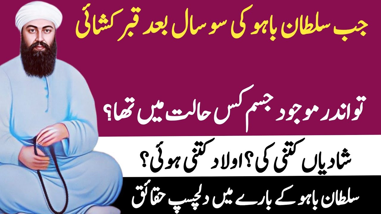 Hazrat Sultan Bahu Life Story in Urdu hindi| Islamic Stories|Grave of Sultan Bahoo|Punjabi Poetry