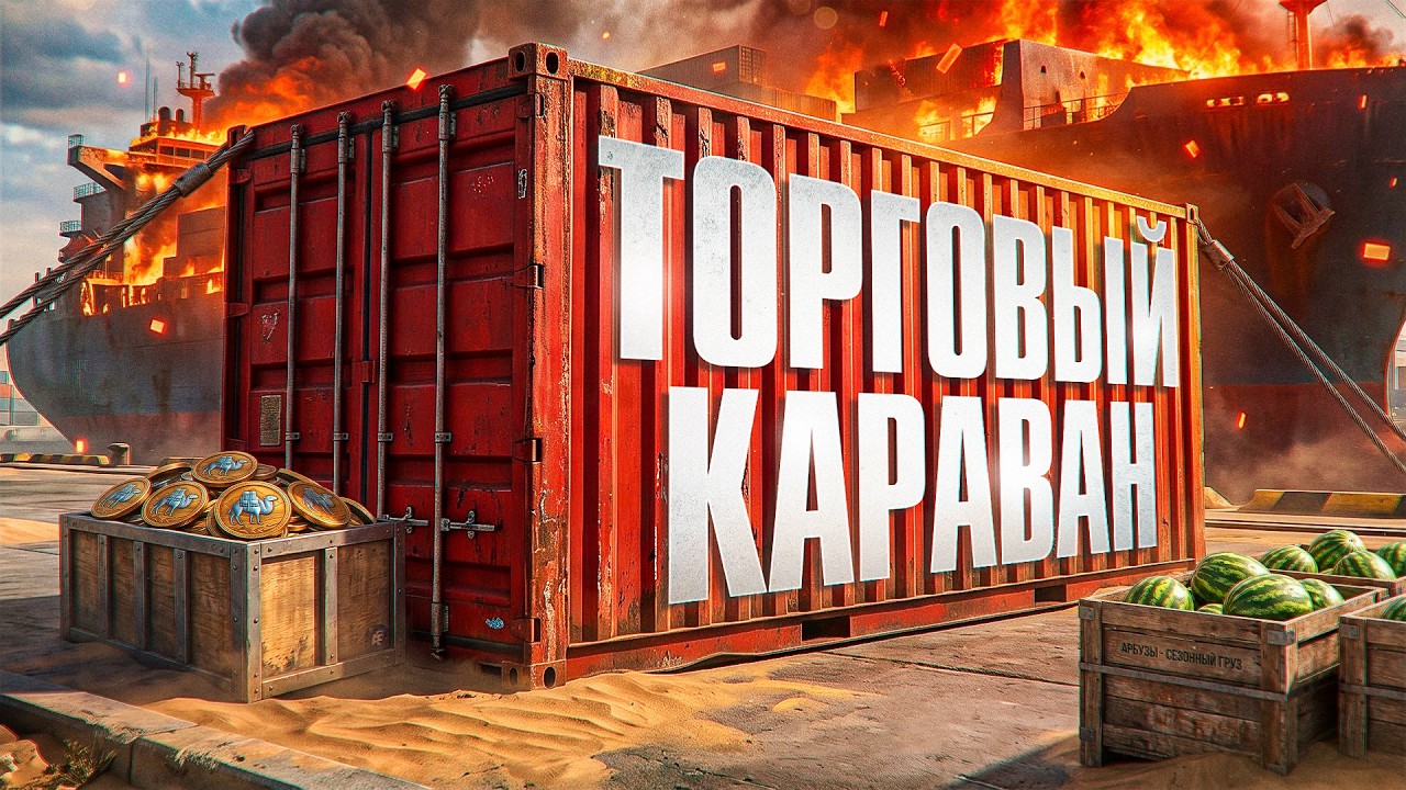 НОВЫЙ ТОРГОВЫЙ КАРАВАН. ЧТО ТАМ ЕСТЬ?