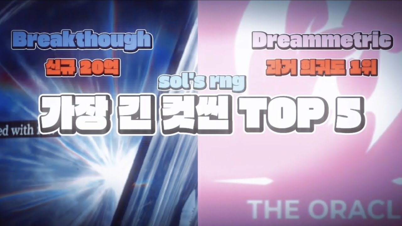 솔스 현재까지 가장 긴 컷씬 TOP 5 [sol's rng]
