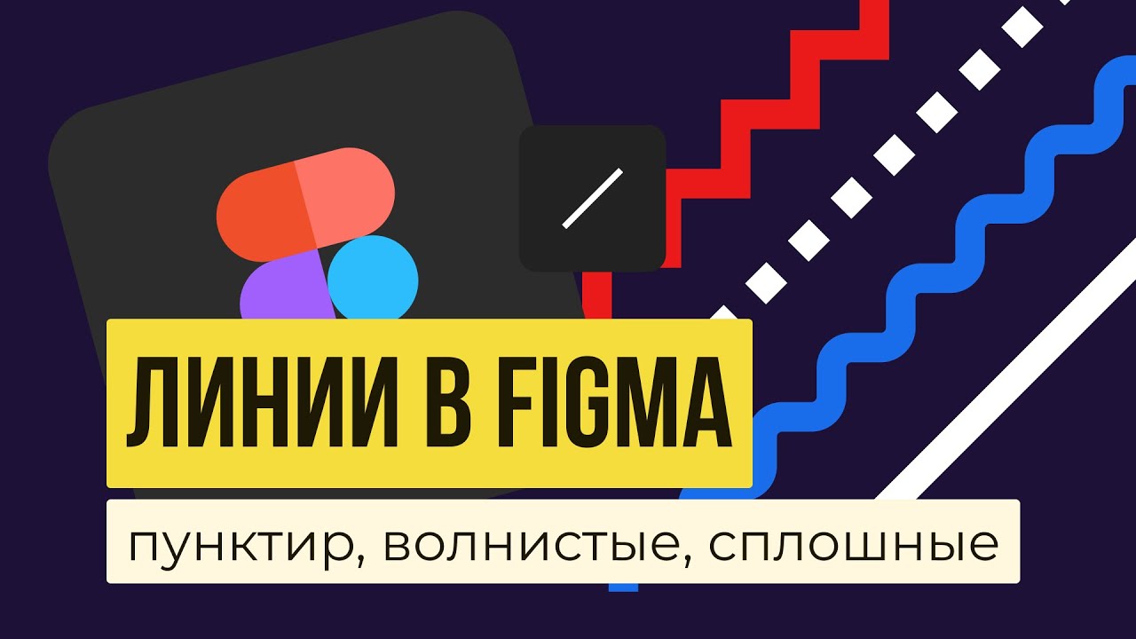 ЛИНИИ В FIGMA. Как сделать пунктирные, волнистые, сплошные | Уроки фигма на русском