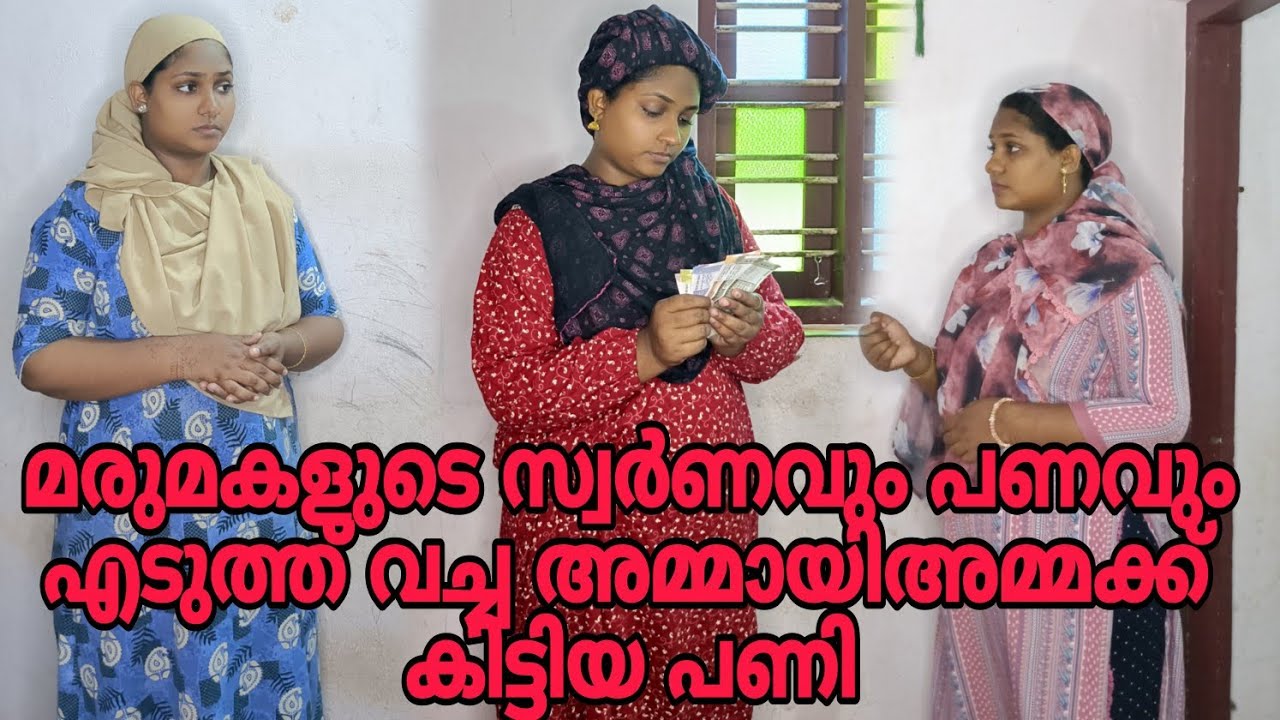 മരുമക്കളുടെ സ്വർണവും പണവും എടുത്ത് വച്ച അമ്മായിഅമ്മക്ക് കിട്ടിയ പണി 😳#shortfilm 