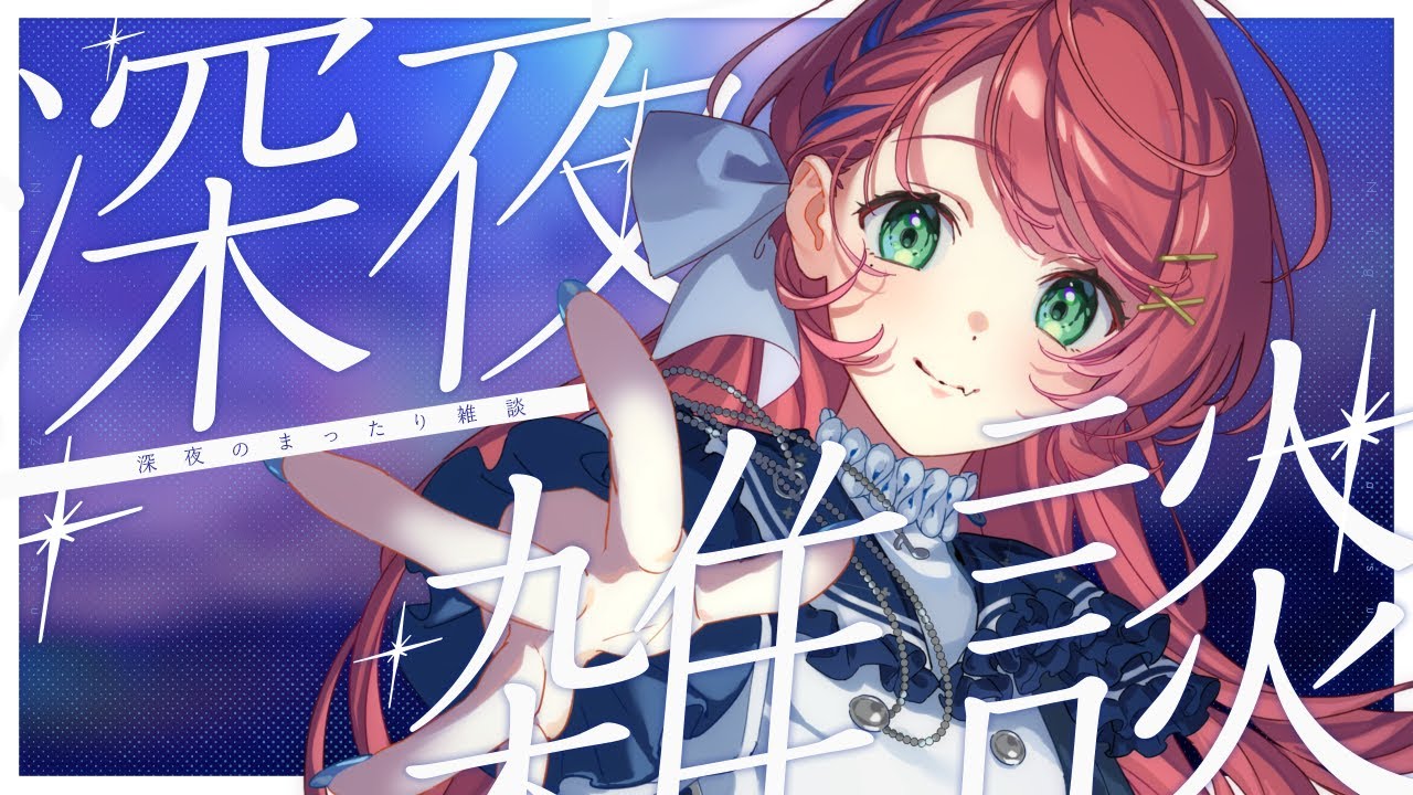 【深夜雑談💬🌃┊︎#きりんご記録 】 おやすみ前にぴったり◎お正月振り返り雑談【#vsinger】