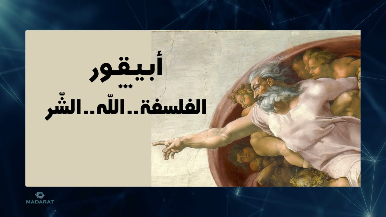 هل الله ضعيف ولايستطيع القضاء على الشر ؟! بماذا أجاب الفيلسوف اليوناني أبيقور