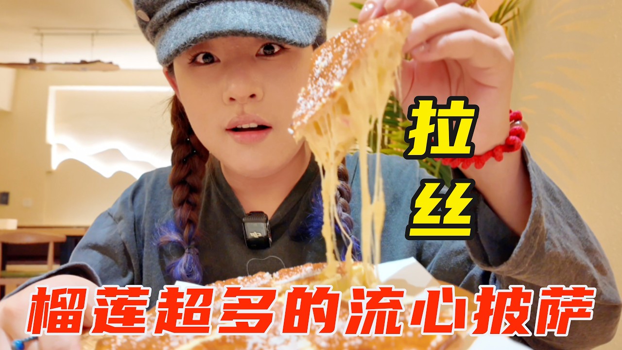 超拉丝、榴莲超多的流心披萨，实现芝士自由！强推！ 【葱葱丛丛】