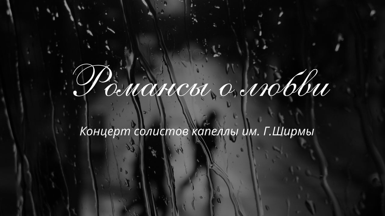 Концерт солистов ХОРОВОЙ КАПЕЛЛЫ им.Г.Ширмы 