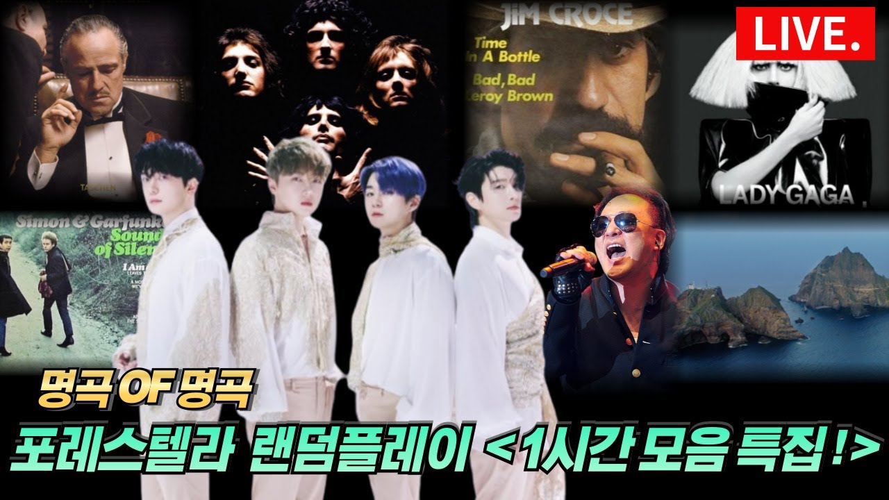 [12/17 해외반응x라이브방송]  포레스텔라(Forestella) 특집! 1시간 몰아보기  포레스텔라의 감성으로 재해석한 명곡!