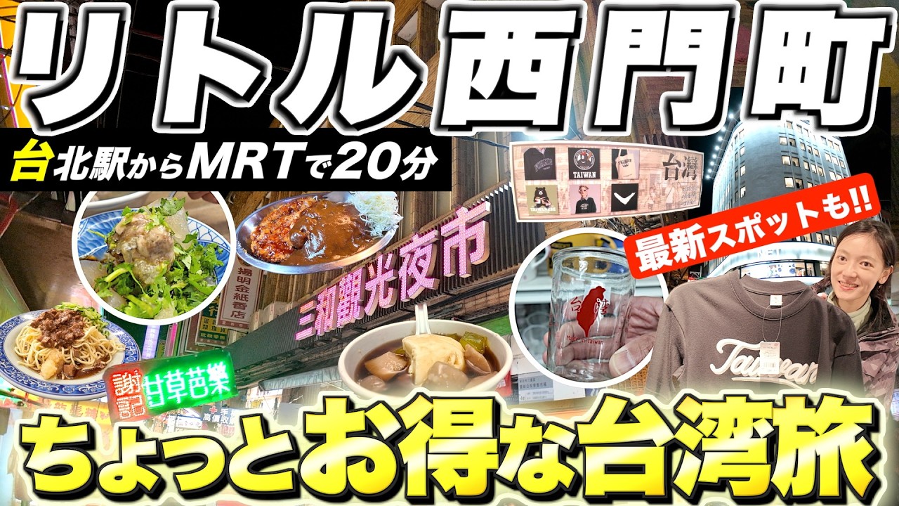 台湾旅行の&ldquo;秘密ルート&rdquo;!!コスパ最強&ldquo;リトル西門町&rdquo;の全貌！絶品グルメ12品と最新スポットを歩き尽くす【三和夜市】