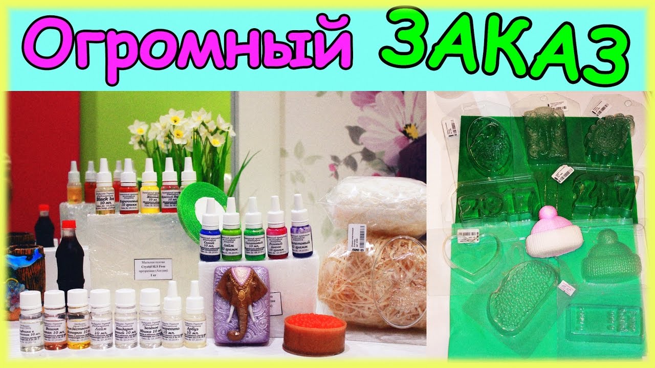 РАСПАКОВКА огромной посылки ВСЕ для МЫЛОВАРЕНИЯ ● Формы красители, отдушки ● Часть 1
