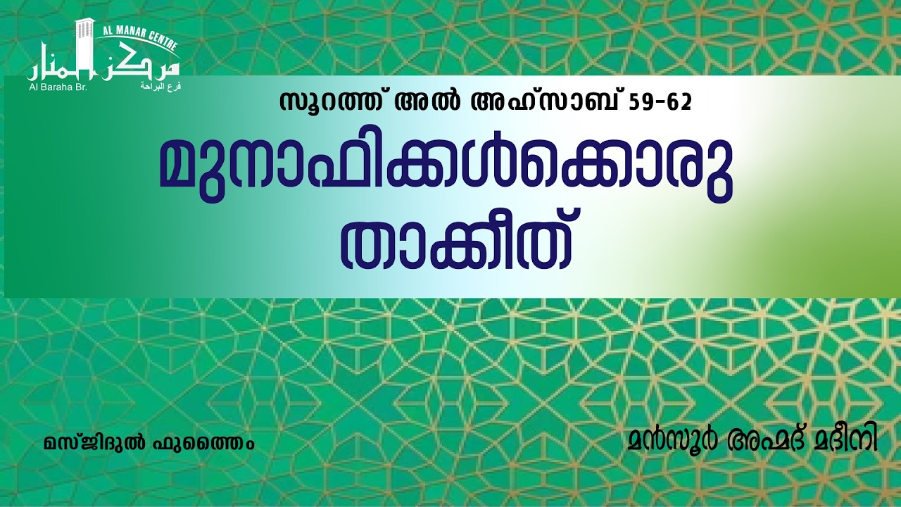 മുനാഫിക്കൾക്കൊരു താക്കീത് | മൻസൂർ അഹ്മദ് മദീനി