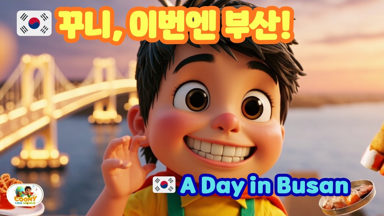 🇰🇷 꾸니, 이번엔 부산! | 부산 먹방 여행 동요 🌉 | Coony, This Time It’s Busan!  #coonylimeworld  #k동요  #꾸니부산여행