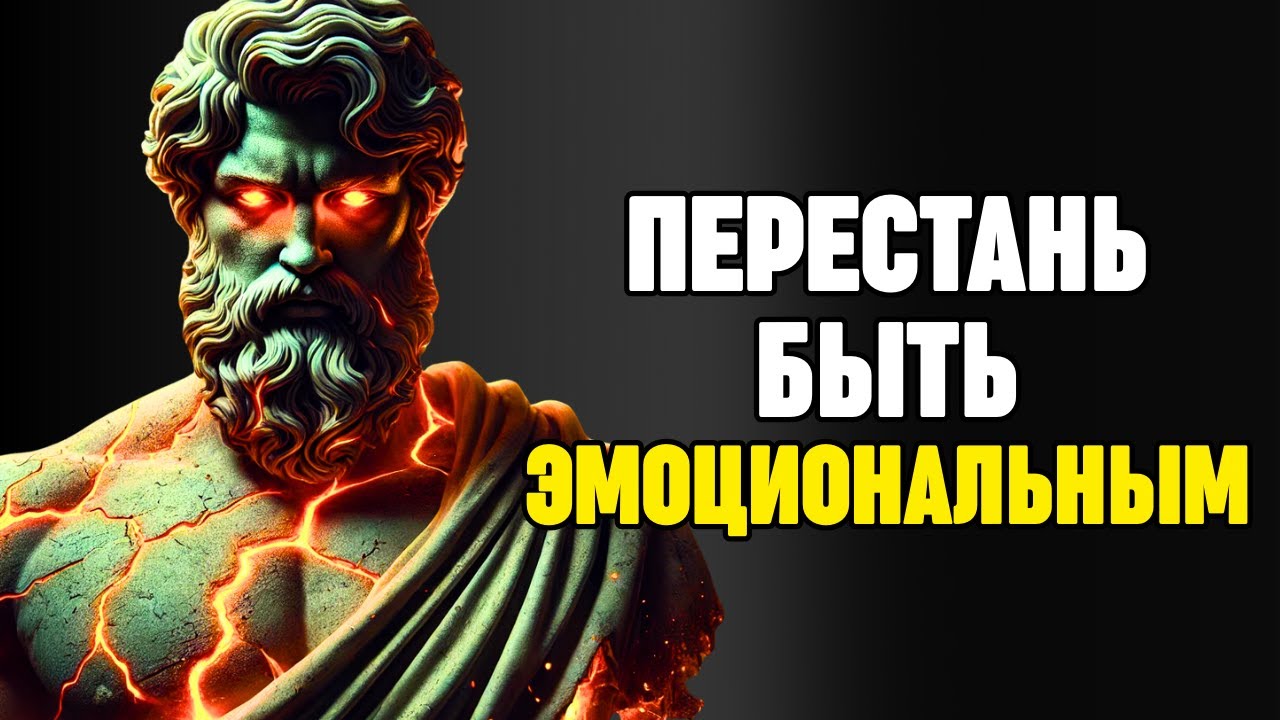 7 стоических техник, чтобы ДОМИНИРОВАТЬ СВОИМИ ЭМОЦИЯМИ | Стоицизм
