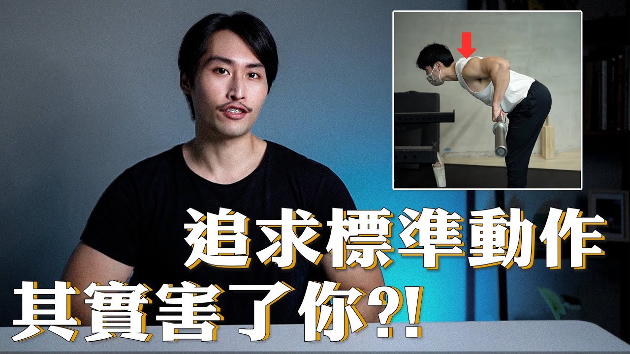標準動作已死|脫離健身新手的進階觀念【肌肉密碼ep17】
