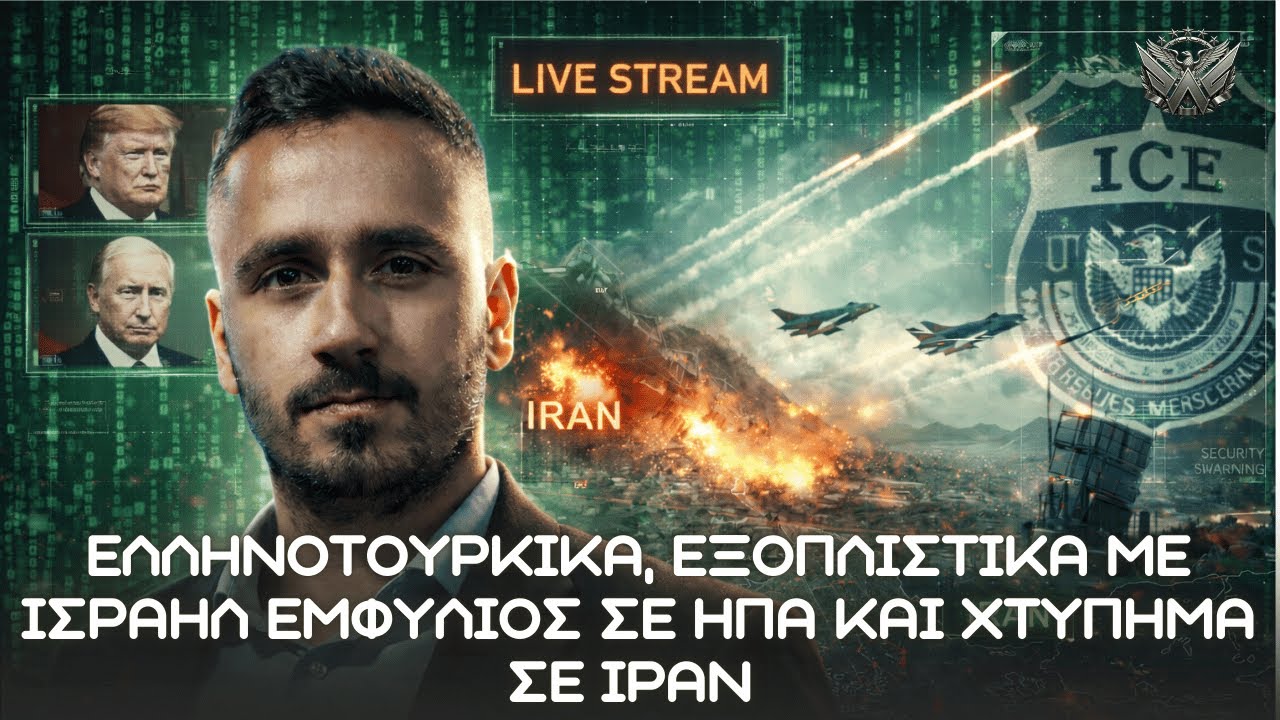 Ελληνοτουρκικά, εξοπλιστικά με Ισραήλ ICE και χτύπημα σε Ιράν  📱