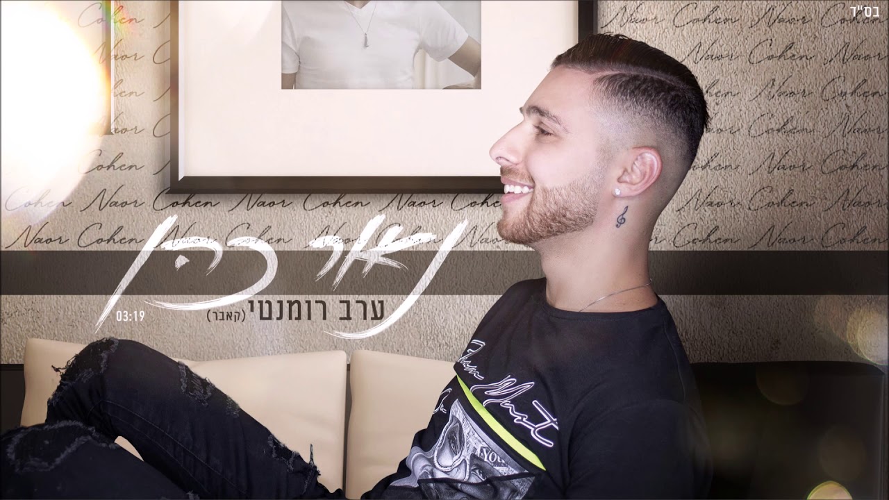 נאור כהן - ערב רומנטי (קאבר)