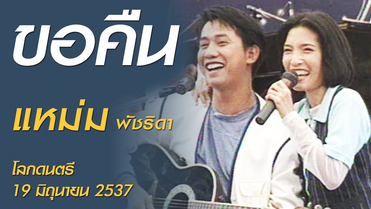 ขอคืน - แหม่ม พัชริดา (โลกดนตรี อาทิตย์ที่ 19 มิถุนายน 2537)