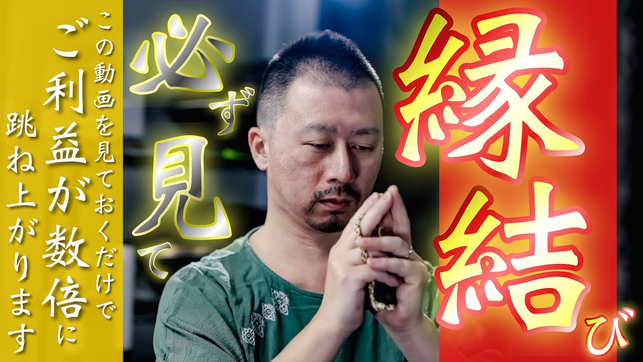 ※必ずご覧ください㊗️なにもかも良縁結び㊗️これを知っているだけでご祈祷の効果が何倍にもあがります