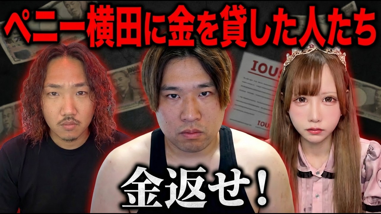 ペニー横田に金を貸した人たち【なあぼう切り抜き】