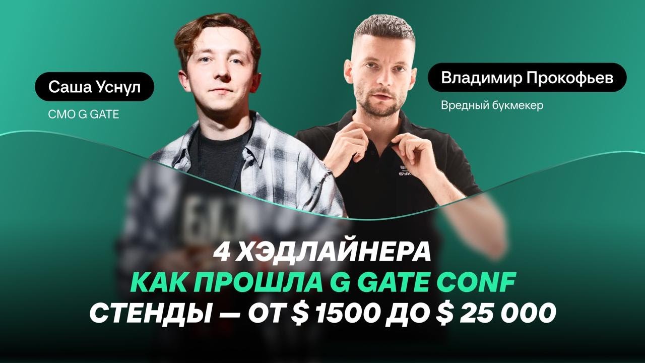 Саша Уснул о G GATE CONF: 4 хэдлайнера и стенды за $ 1500-25 000
