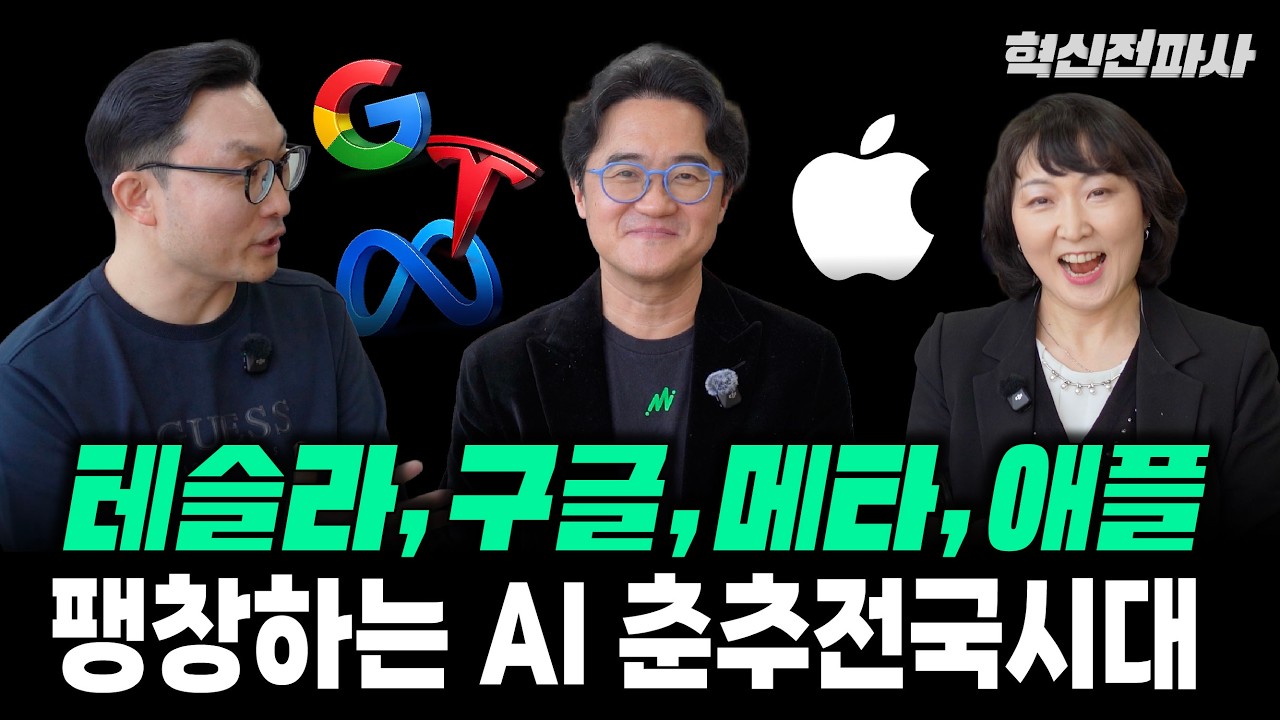 테슬라, 구글, 메타, 애플, 오픈AI, 앤트로픽 vs. 삼성전자와 현대차의 혁신? 우리가 알아야 할 진짜 중요한 혁신의 비하인드! | 더밀크 손재권 대표와 함께 하는 혁신 대담