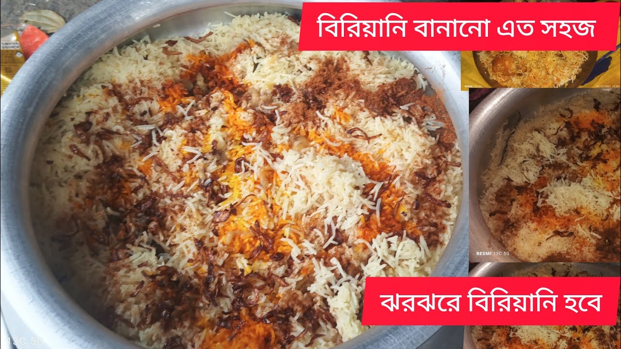 গরুর মাংসের বিরিয়ানি। সহজ পদ্ধতিতে ঝরঝরে বিরিয়ানির রেসিপি। বানানো খুব সহজ। bereyane