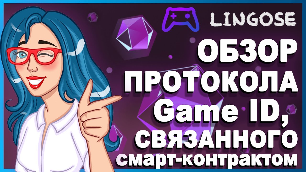 🎮 LINGOSE GAME - платформа на протоколе Game ID на основе смарт-контракта // Участвуй в АИРДРОПЕ 🔥