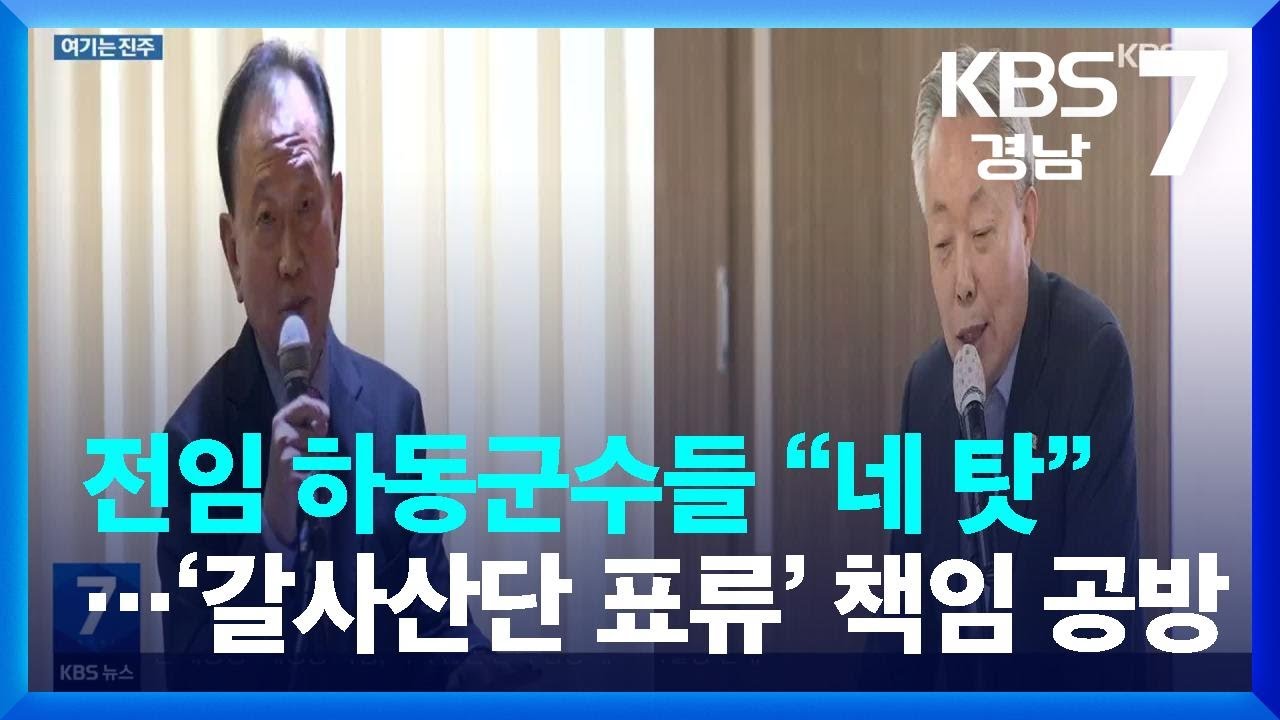 [여기는 진주] 전임 하동군수들 &ldquo;네 탓&rdquo;&hellip;&lsquo;갈사산단 표류&rsquo; 책임 공방 / KBS  2022.10.26.