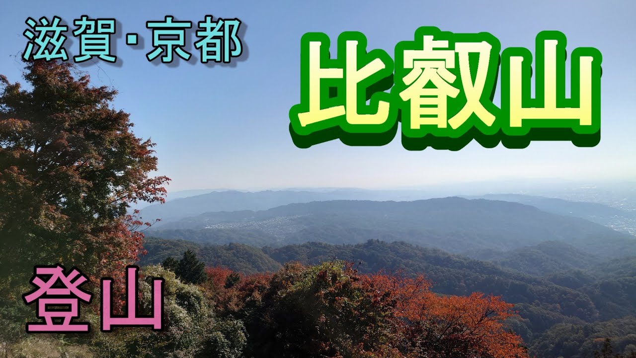 比睿山 登山健行路线  （滋贺・坂本～延历寺～山顶～京都・修学院）