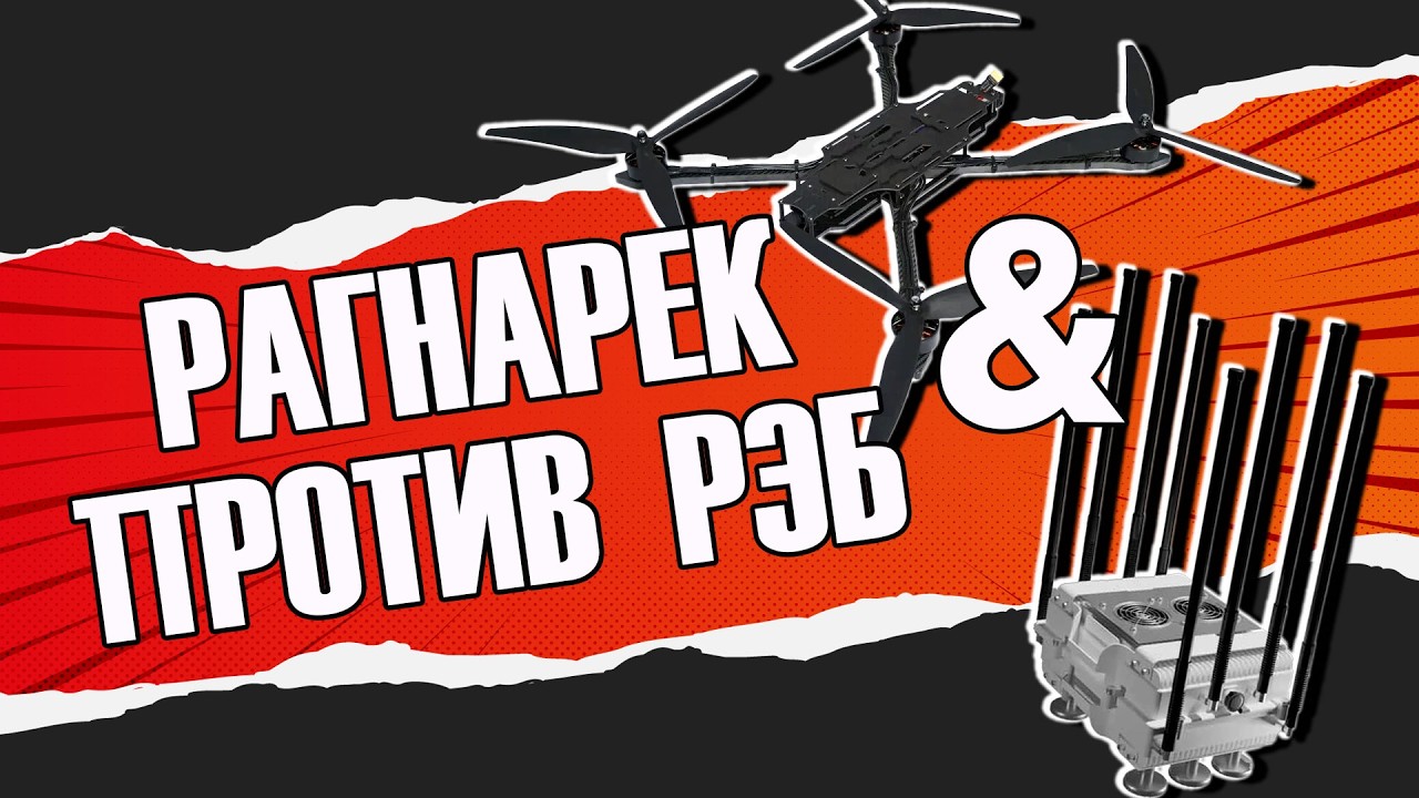 Испытания “Рагнарёк” на устойчивость к РЭБ