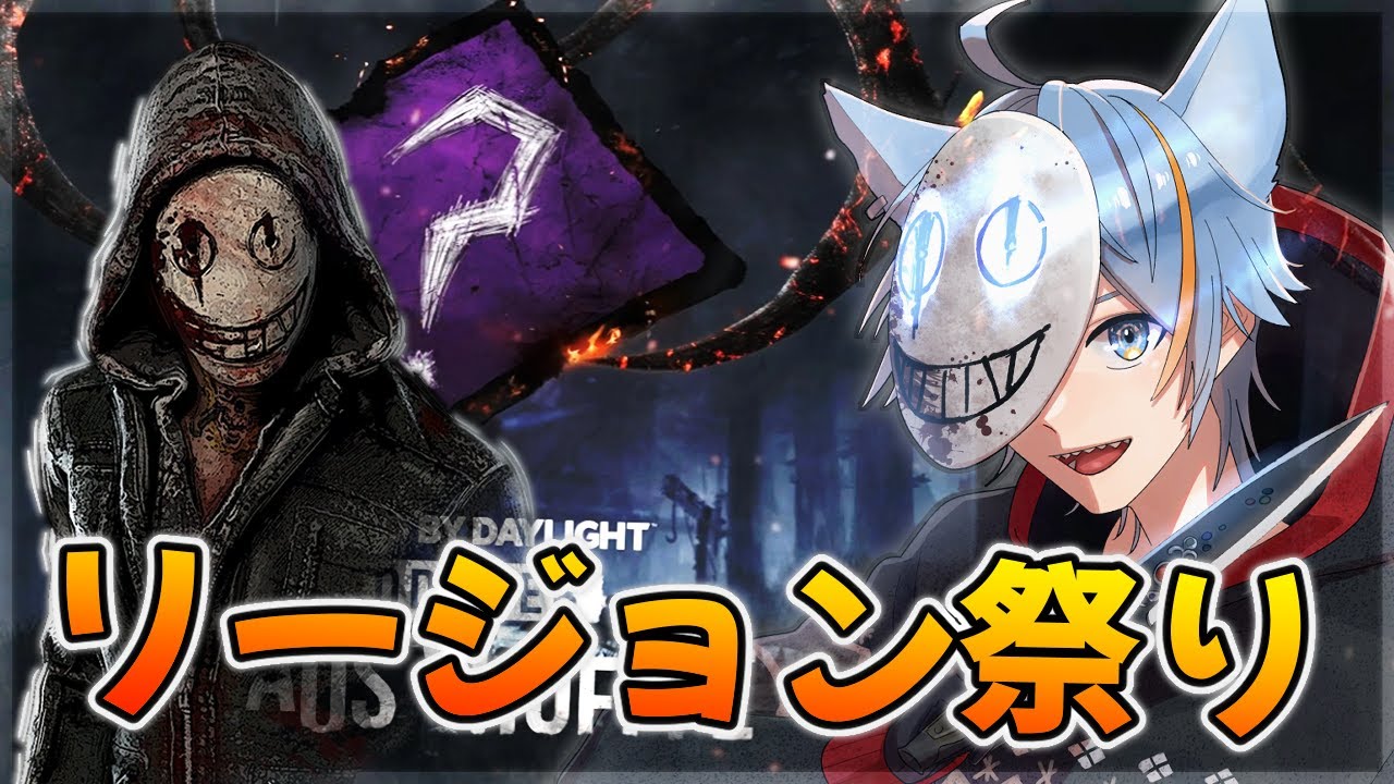【DBD】カオシャで10戦全滅✨アドオンまでランダム！リージョンで楽しむぞっ！！【