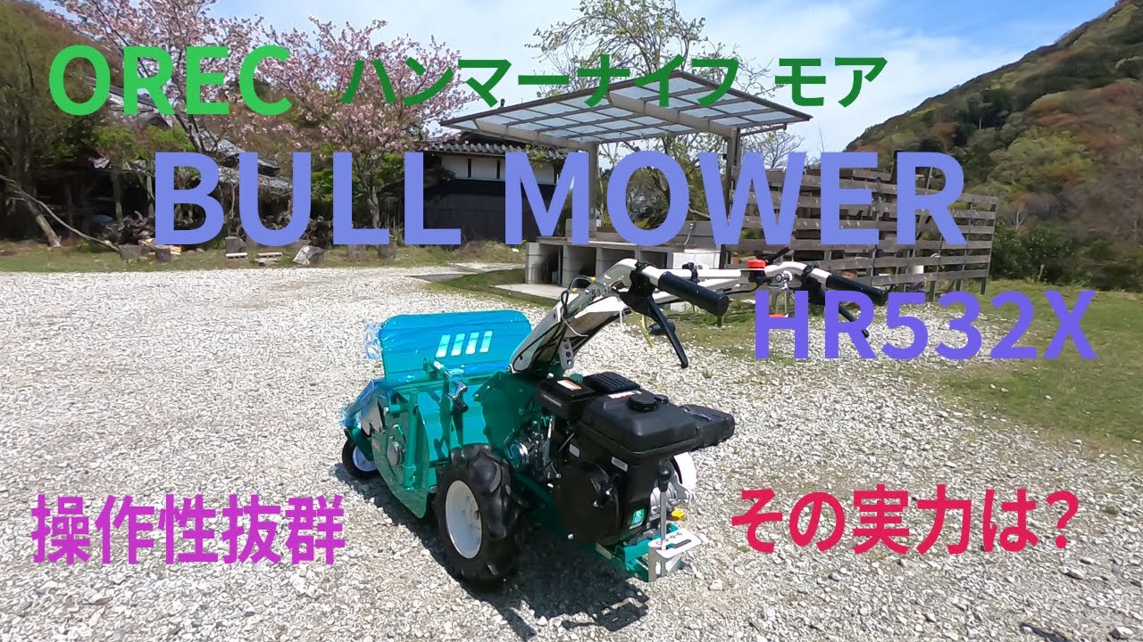 OREC　BULL　MOWER　HR532X紹介