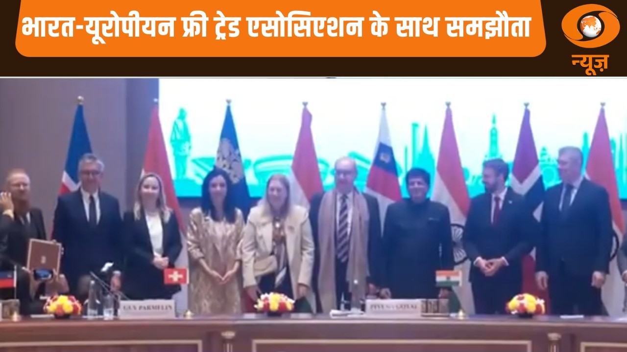 भारत-यूरोपीयन फ्री ट्रेड एसोसिएशन के साथ समझौता | India-EU Free Trade Agreement | Hindi News
