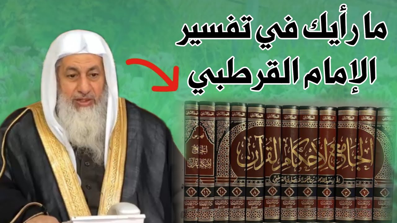 ما رأيك في تفسير الإمام القرطبي رحمه الله | الشيخ مصطفى العدوي