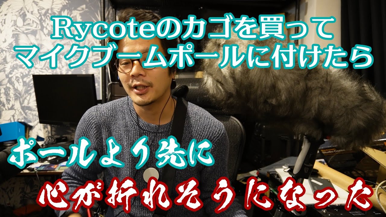 Rycoteのカゴを買ってマイクブームポールに付けたらポールより先に心が折れそうになった録音部になりたい私の動画