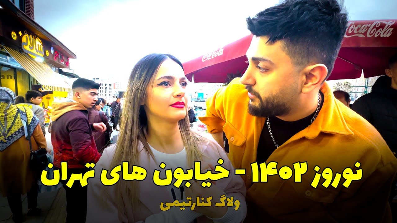 خیابونهای تهران - عید 1402 - ولاگ کنارتیمی / VLOG EYD 1402 TEHRAN