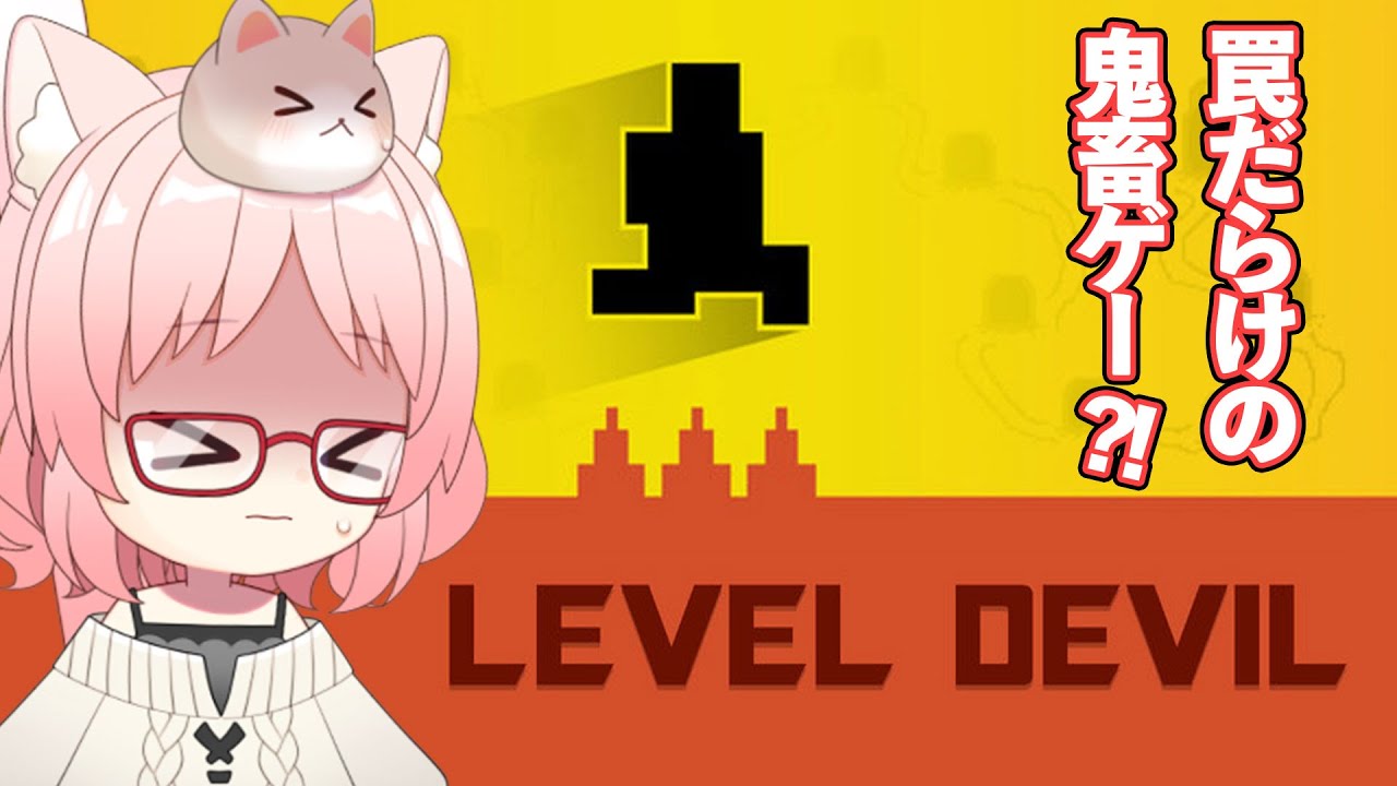 【Level Devil】めちゃくちゃ意地悪なゲームらしいけど...　まぁやってみんべ♪